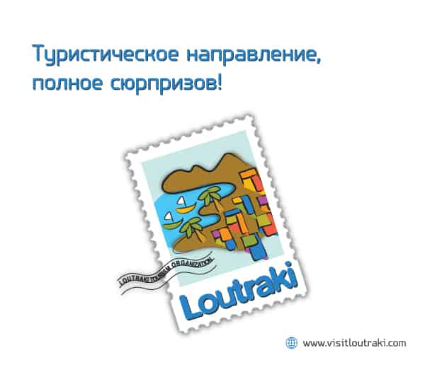Loutraki tourism organization brochure in russian