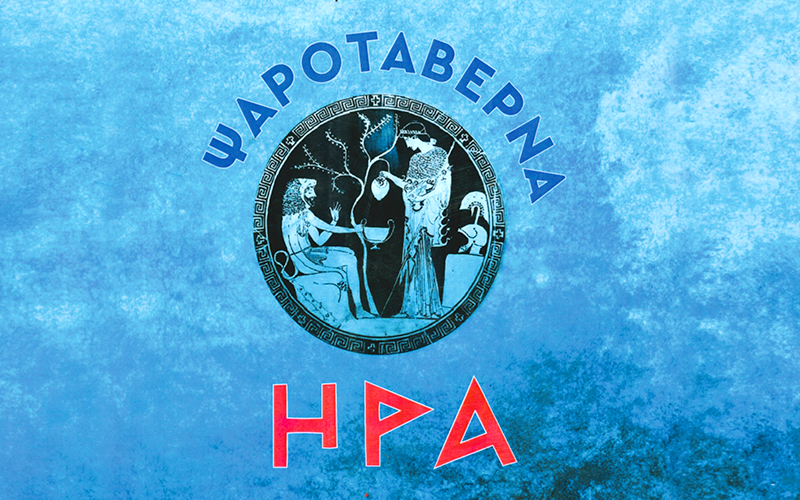 Hera Tavern