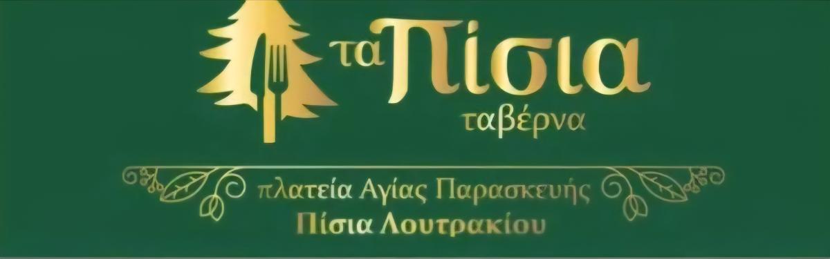 ΤΑ ΠΙΣΙΑ