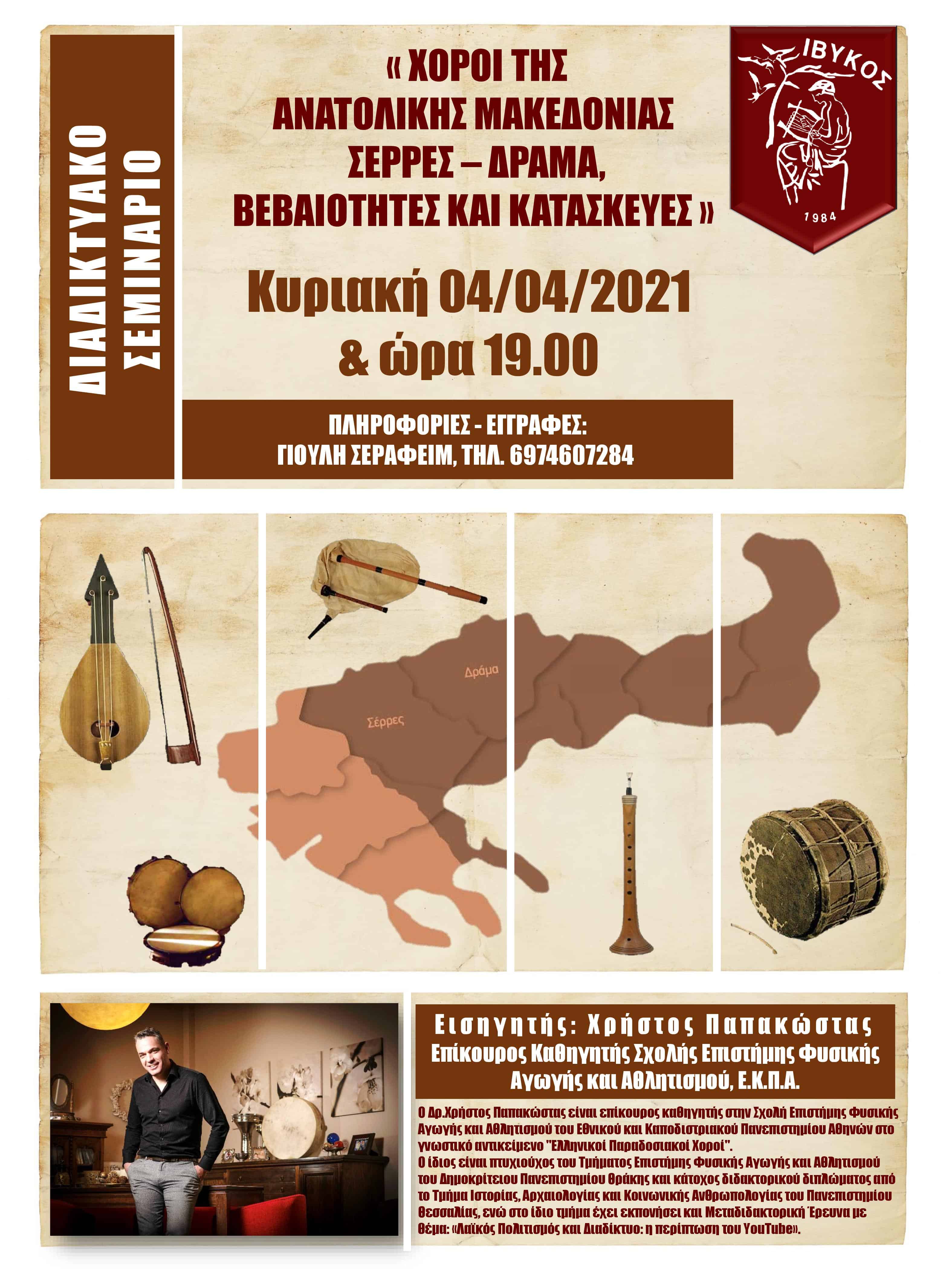 Ivykos - Anatoliki Makedonia Seminario