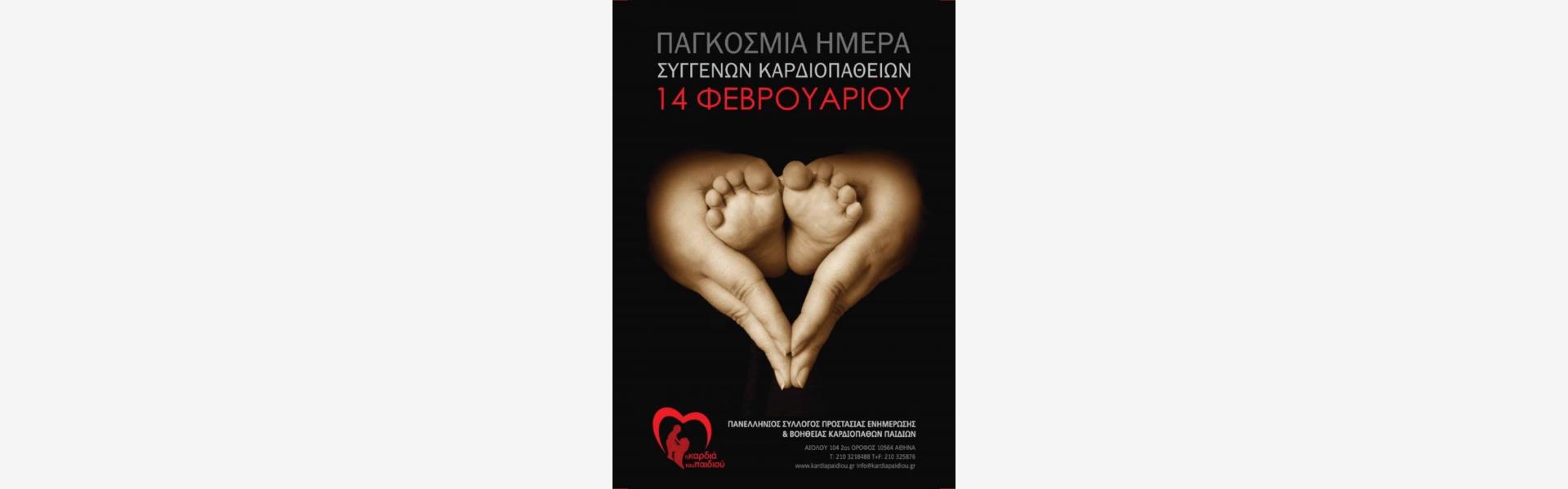 Άγιος Βαλεντίνος - Παγκόσμια ημέρα συγγενών καρδιοπαθών Συναυλία Αγίου Βαλεντίνου