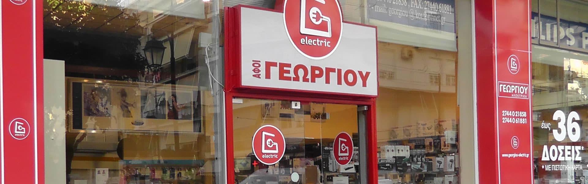 Αφοί Γεωργίου - Ηλεκτρικά είδη Georgiou ilektrika eidi