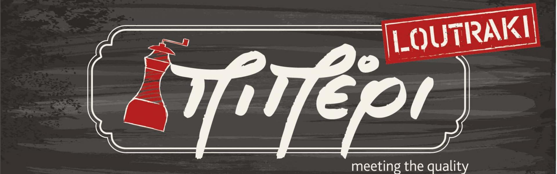 Piperi grill Piperi grill Loutraki