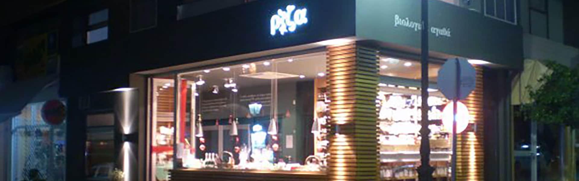 Βιολογικά αγαθά Ρίζα Βιολογικά προϊόντα Ρίζα