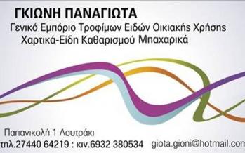 Γκιώνη Παναγιώτα Αποθήκη χαρτικών