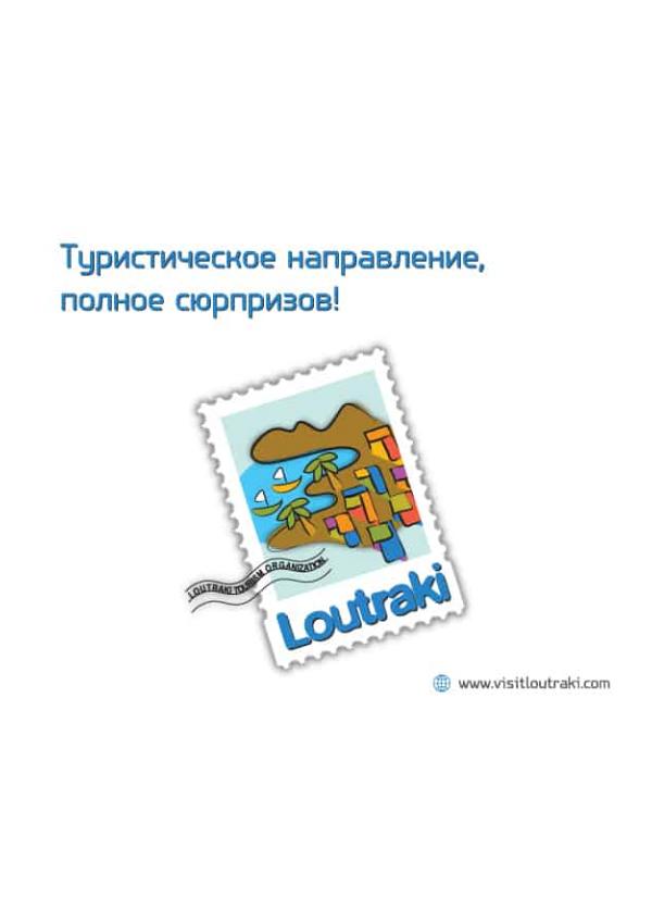 Loutraki tourism organization brochure in russian