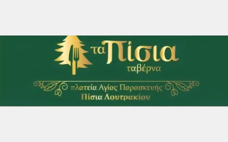 ΤΑ ΠΙΣΙΑ