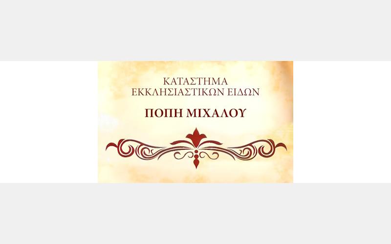 Πόπη Μιχαλού