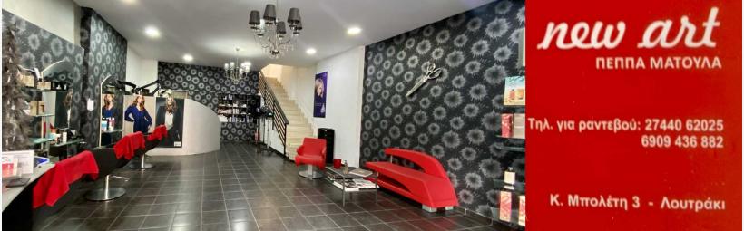 New Art - Hair salon Loutraki