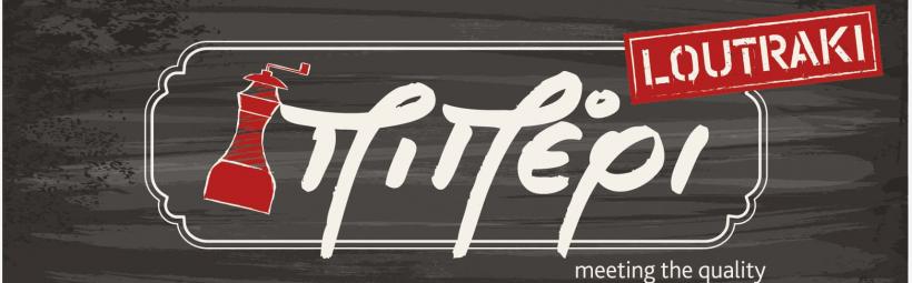 Piperi grill Piperi grill Loutraki